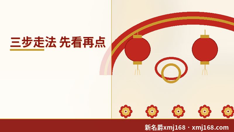 新名爵xmj168 各入口三步走法的图示
